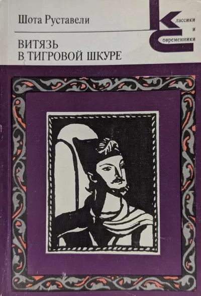 Витязь в тигровой шкуре