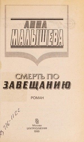 Смерть по завещанию