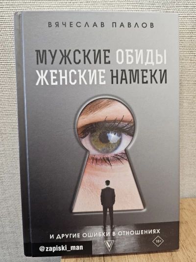 Мужские обиды, женские намеки