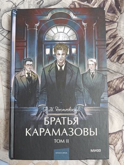 Братья Карамазовы