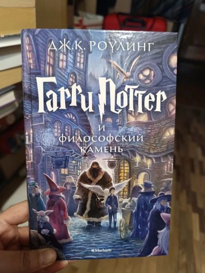 Гарри Поттер и Филосовский камень