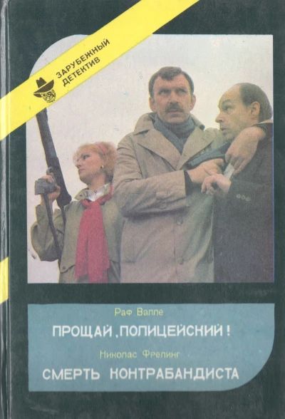 Прощай, полицейский!