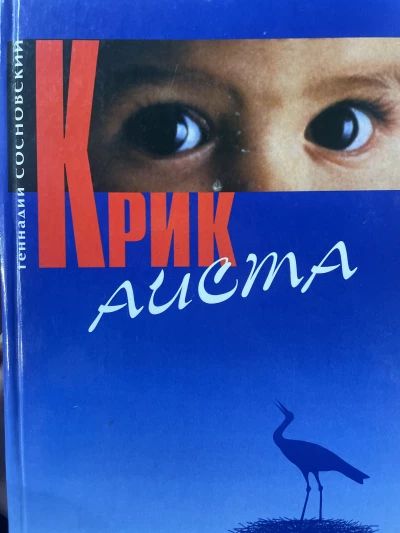 Крик аиста