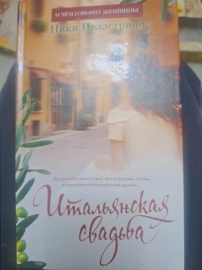 Итальянская свадьба