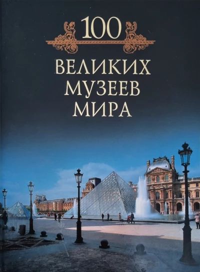 100 великих музеев мира