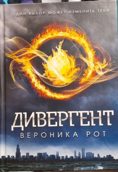Дивергент