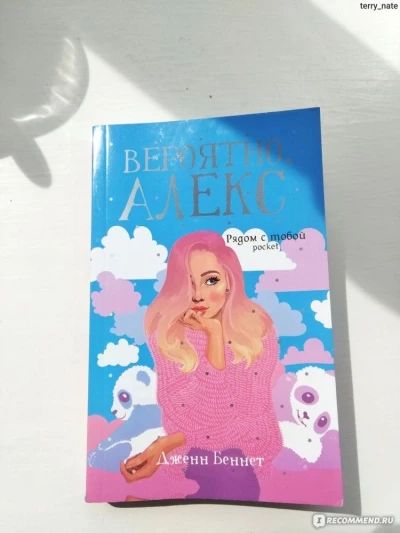 Вероятно, Алекс