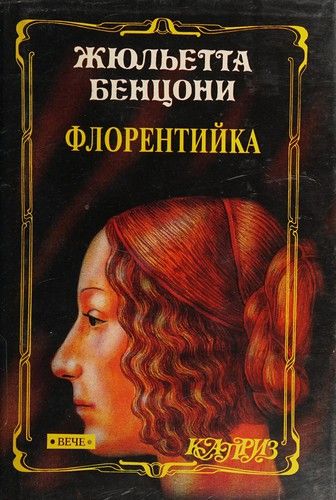 Флорентийка Фьора и папа римский