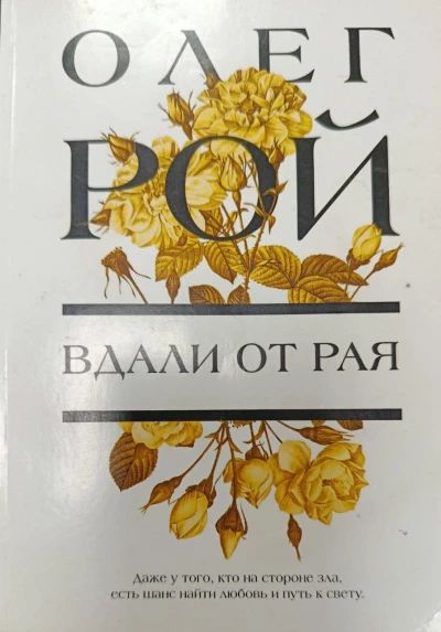 Вдали от рая