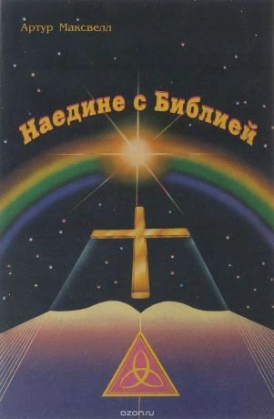 Наедине с Библией