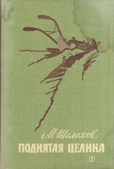Поднятая целина