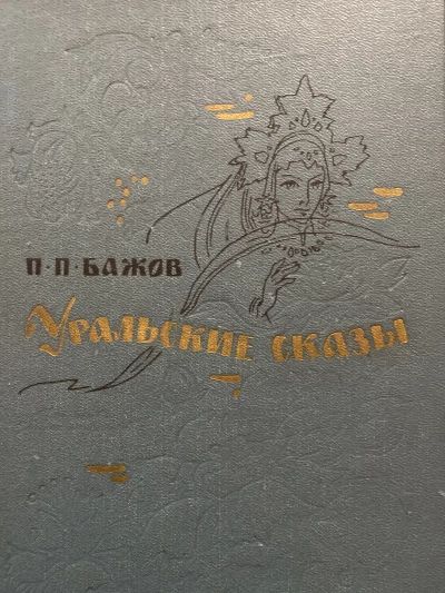 Уральские сказы
