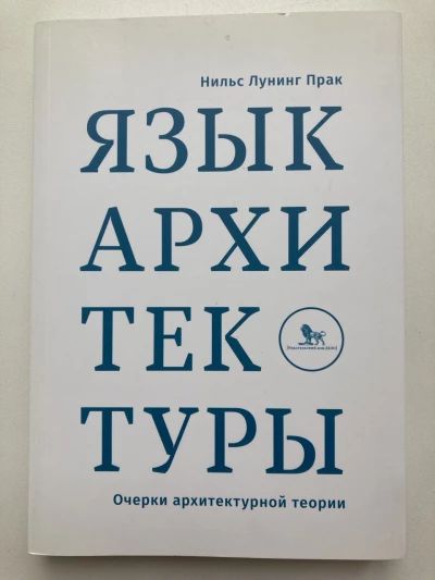 Язык архитектуры. Очерки архитектурной теории