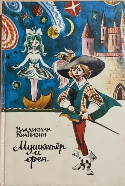 Мушкитер и фея