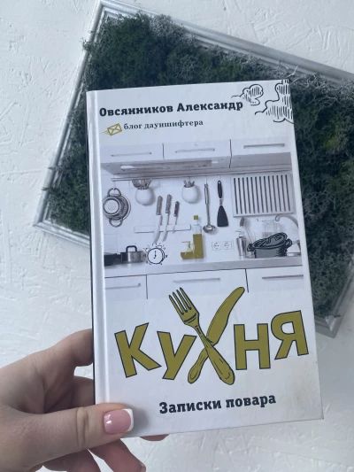 Кухня записки повара