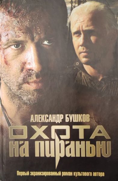 Охота на пиранью
