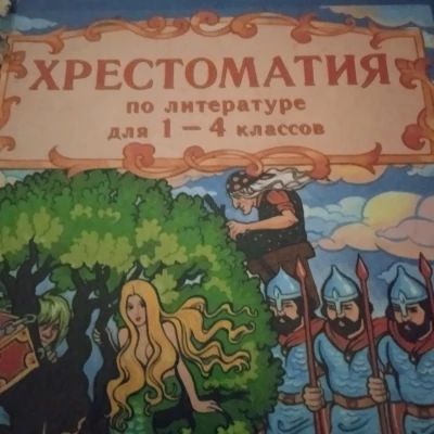 Хрестоматия 1 - 4 класс