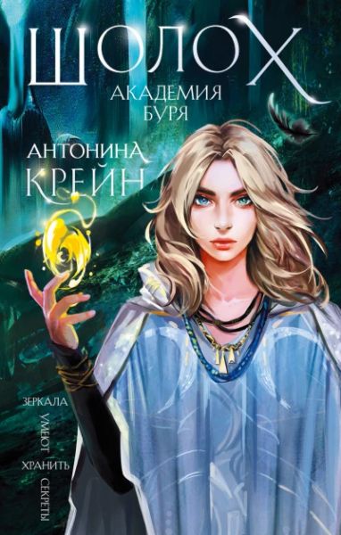 Шолох. Академия Буря