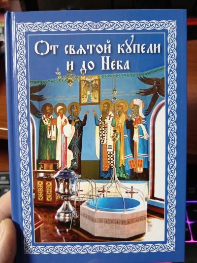 От святой купели и до Неба
