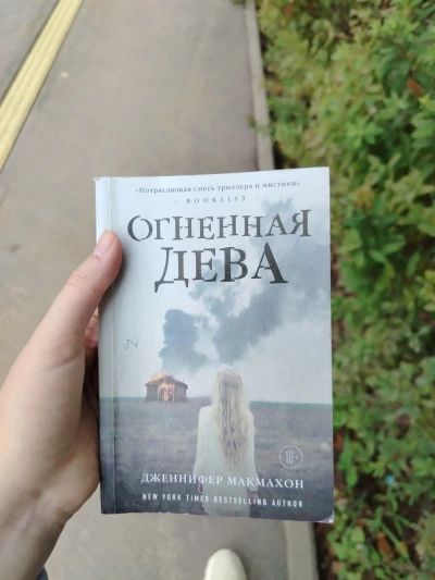 Огненная дева