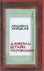 Даниэль Штайн, переводчик