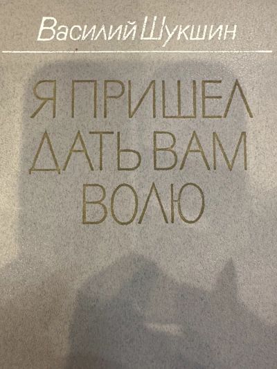 Я пришел дать вам волю