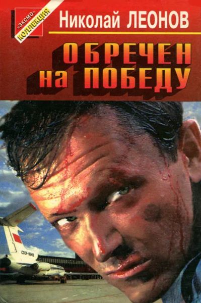 Обречен на победу
