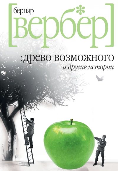 Древо возможного и другие истории