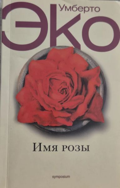 Имя розы