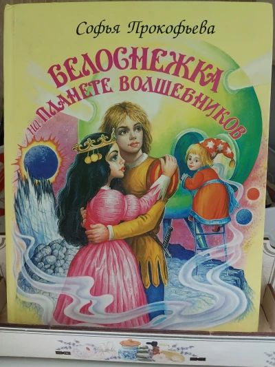 Белоснежка на планете волшебников