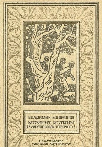 Момент истины (в августе сорок четвёртого"
