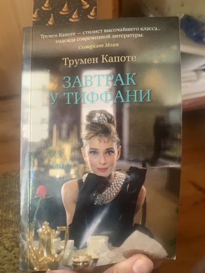Завтрак у Тиффани