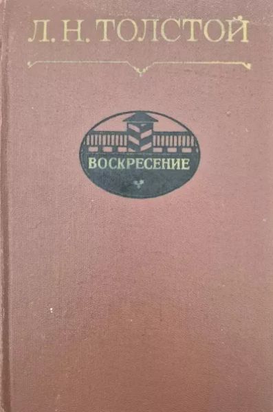Воскресение