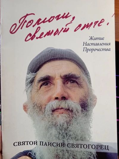 Помоги мне Святый Отче!
