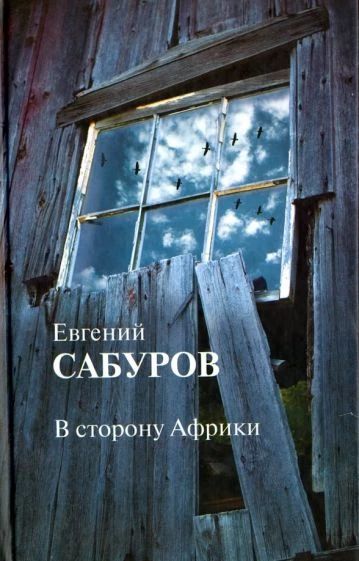 В сторону Африки