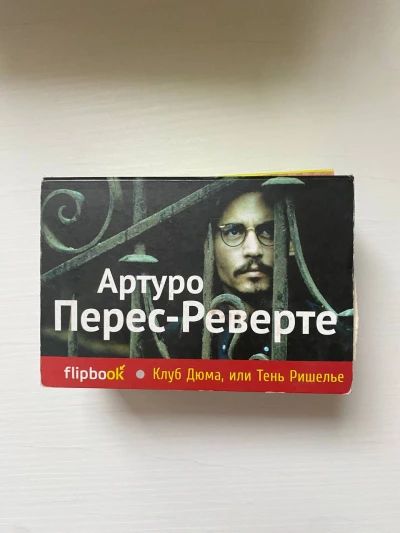 Клуб Дюма или Тень Ришелье