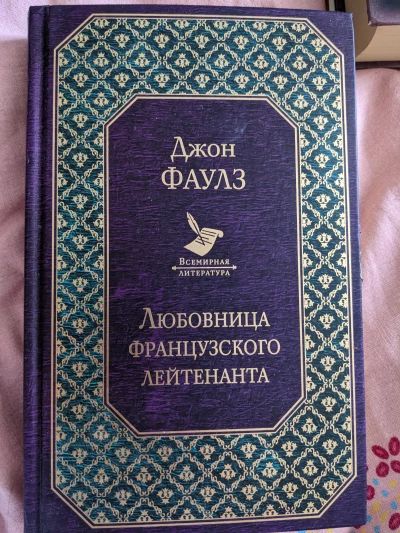 Любовница французского лейтенанта