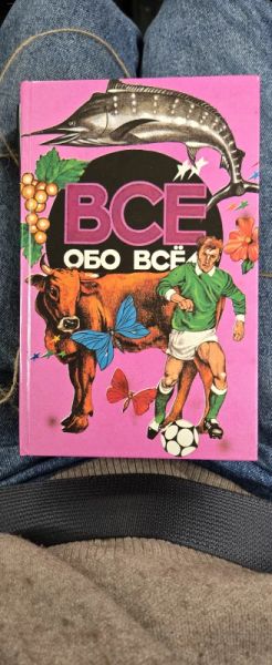 Все обо всем. Популярная энциклопедия для детей. Том 9