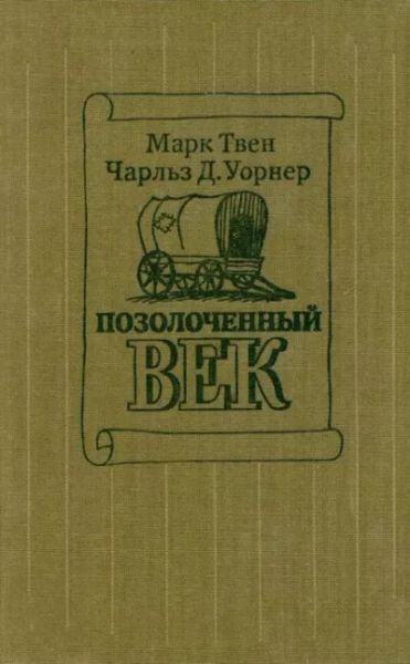 Позолоченный век