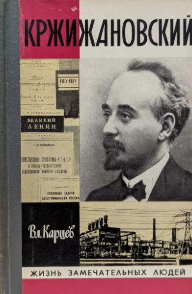 Кржижановский.