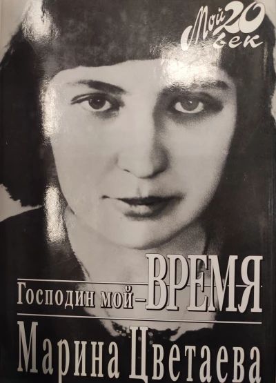 Господин мой - Время