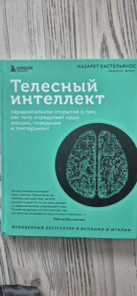 Телесный интеллект