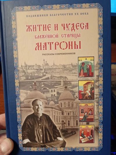 Житие и чудеса Матроны Московской