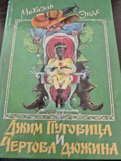 Джим Пуговица и Чертова Дюжина