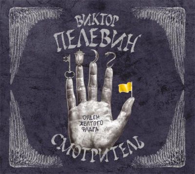 Смотритель