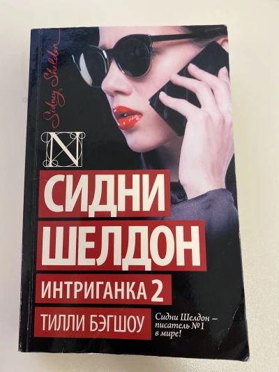 Интриганка 2. Продолжение романа Сидни Шелдона