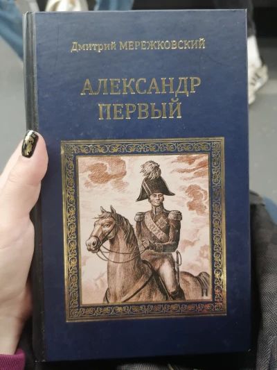 Александр Первый