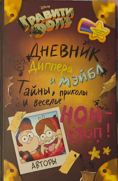 Гравити Фолз. Дневник Диппера и Мэйбл. Тайны, приколы и веселье нон-стоп.