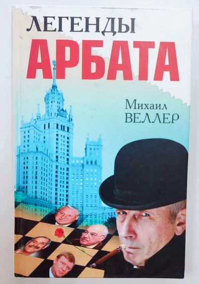 Легенды Арбата