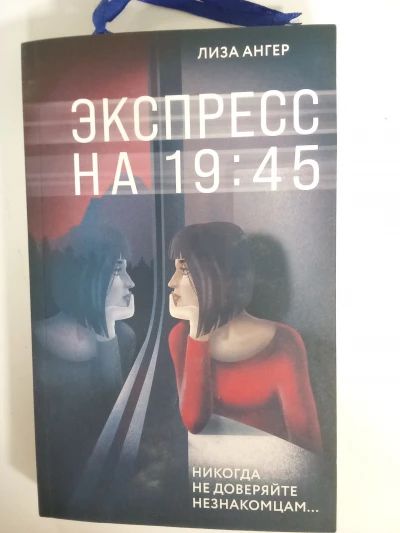 Экспресс на 19:45